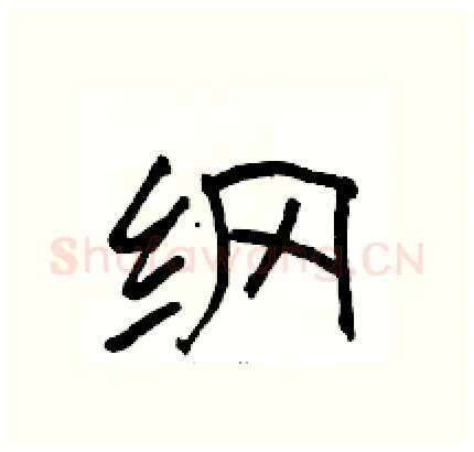 纲硬笔隶书写法,摘自骆恒光硬笔书法字帖