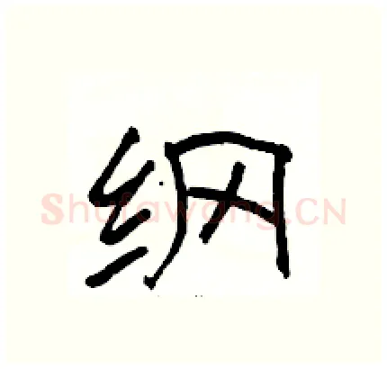 纲硬笔隶书写法,摘自骆恒光硬笔书法字帖