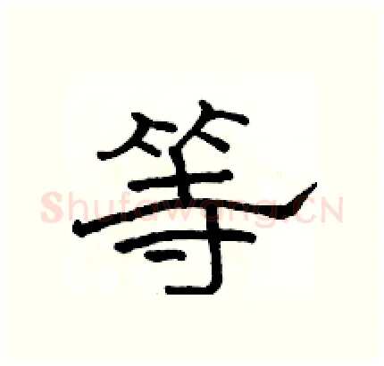 等硬笔隶书写法,摘自骆恒光硬笔书法字帖