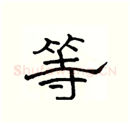 等硬笔隶书写法,摘自骆恒光硬笔书法字帖
