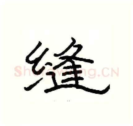 缝硬笔隶书写法,摘自骆恒光硬笔书法字帖