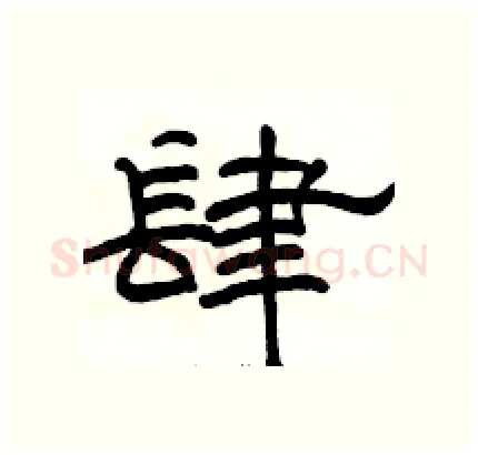 肆硬笔隶书写法,摘自骆恒光硬笔书法字帖