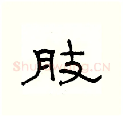 肢硬笔隶书写法,摘自骆恒光硬笔书法字帖