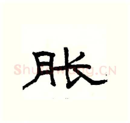 胀硬笔隶书写法,摘自骆恒光硬笔书法字帖