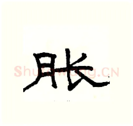 胀硬笔隶书写法,摘自骆恒光硬笔书法字帖