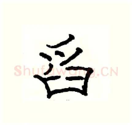 舀硬笔隶书写法,摘自骆恒光硬笔书法字帖