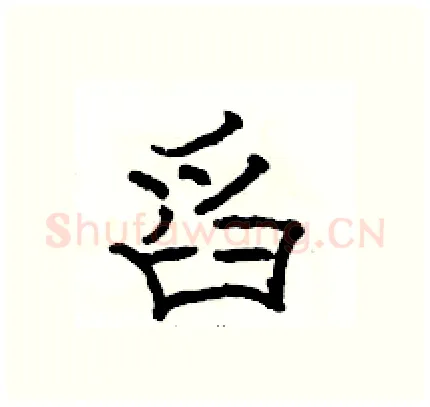 舀硬笔隶书写法,摘自骆恒光硬笔书法字帖