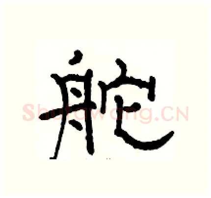舵硬笔隶书写法,摘自骆恒光硬笔书法字帖