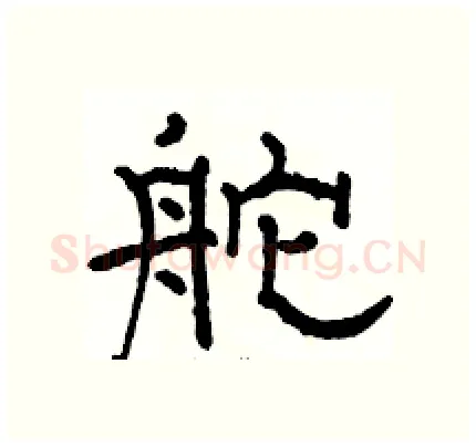 舵硬笔隶书写法,摘自骆恒光硬笔书法字帖