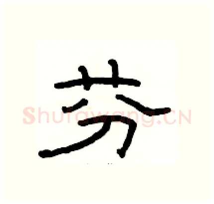 芬硬笔隶书写法,摘自骆恒光硬笔书法字帖