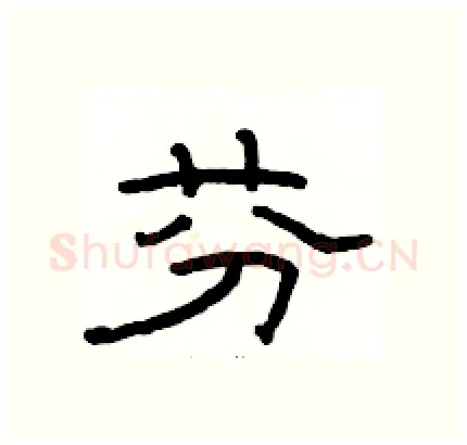 芬硬笔隶书写法,摘自骆恒光硬笔书法字帖