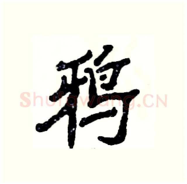 鸦硬笔隶书写法,摘自张恒成硬笔书法字帖