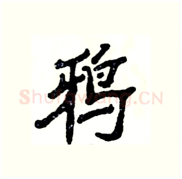 鸦硬笔隶书写法,摘自张恒成硬笔书法字帖