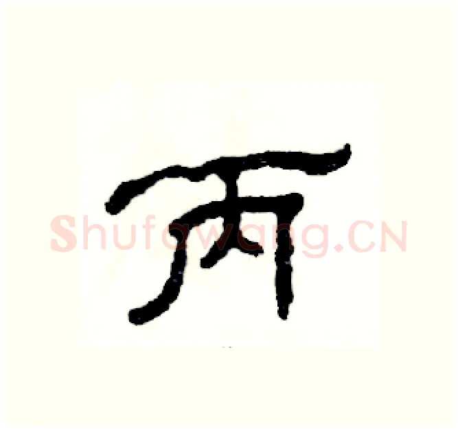 丙硬笔隶书写法,摘自张恒成硬笔书法字帖