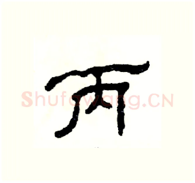 丙硬笔隶书写法,摘自张恒成硬笔书法字帖