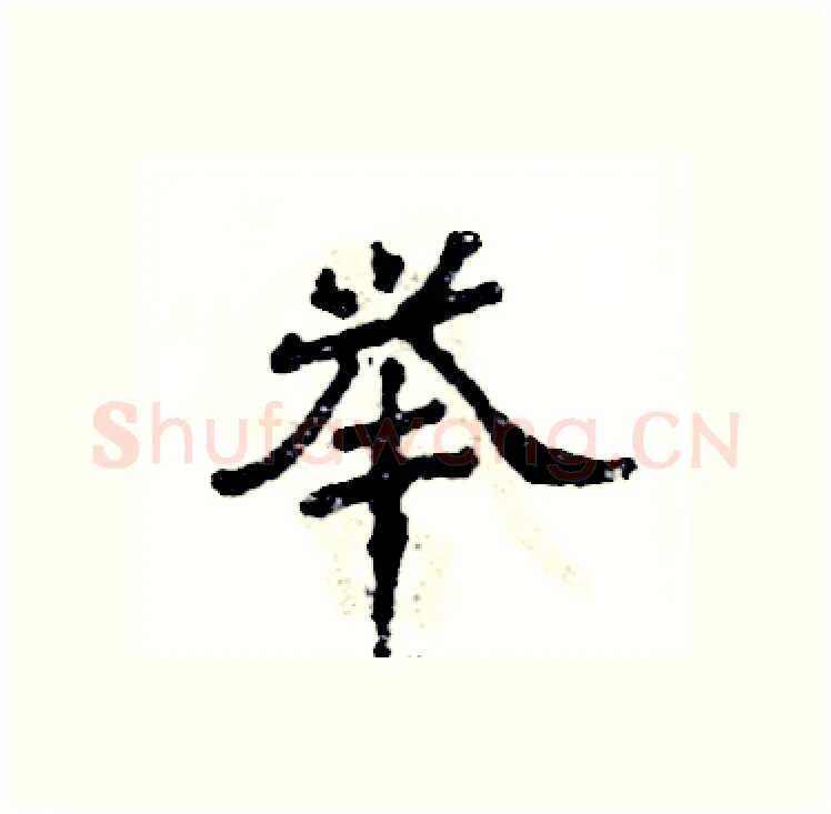 举硬笔隶书写法,摘自张恒成硬笔书法字帖