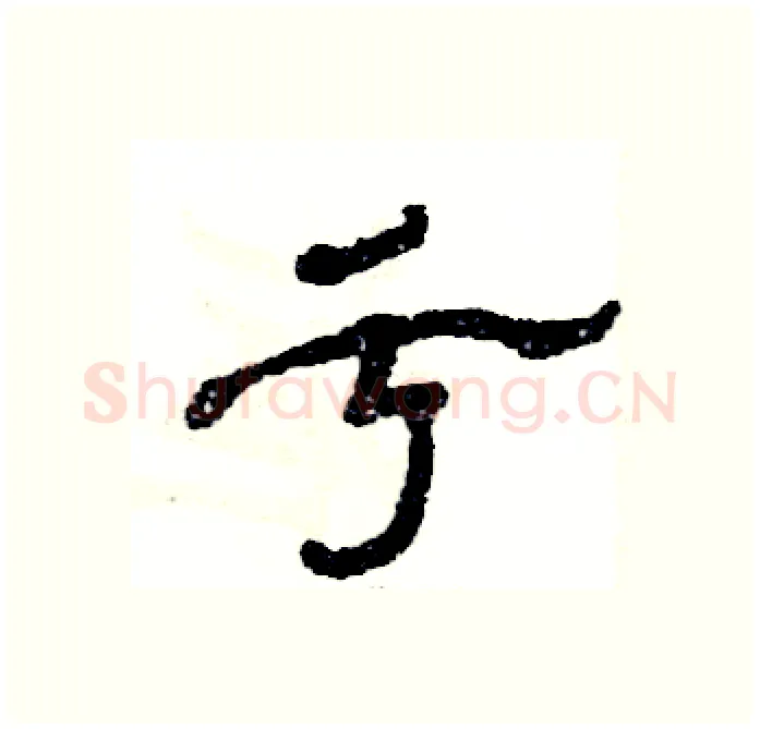 亏硬笔隶书写法,摘自张恒成硬笔书法字帖
