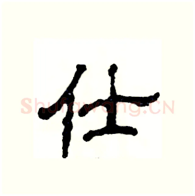 仕硬笔隶书写法,摘自张恒成硬笔书法字帖