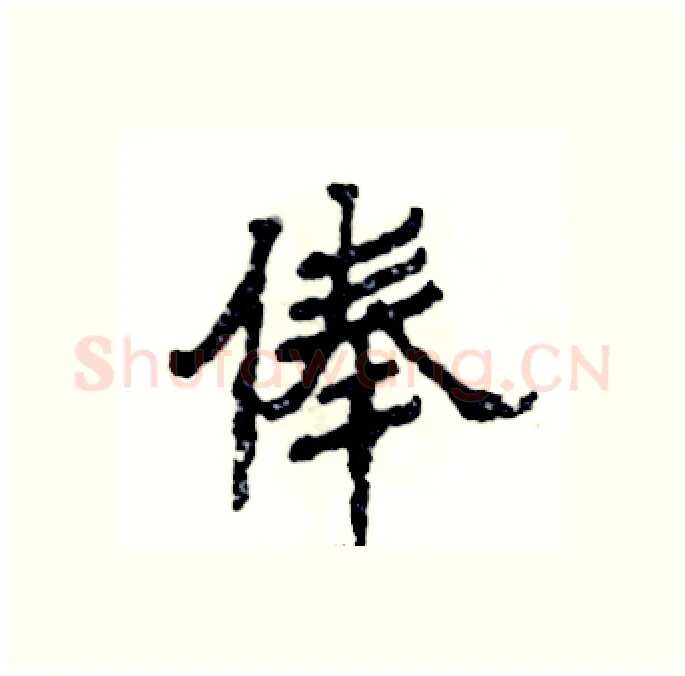 俸硬笔隶书写法,摘自张恒成硬笔书法字帖