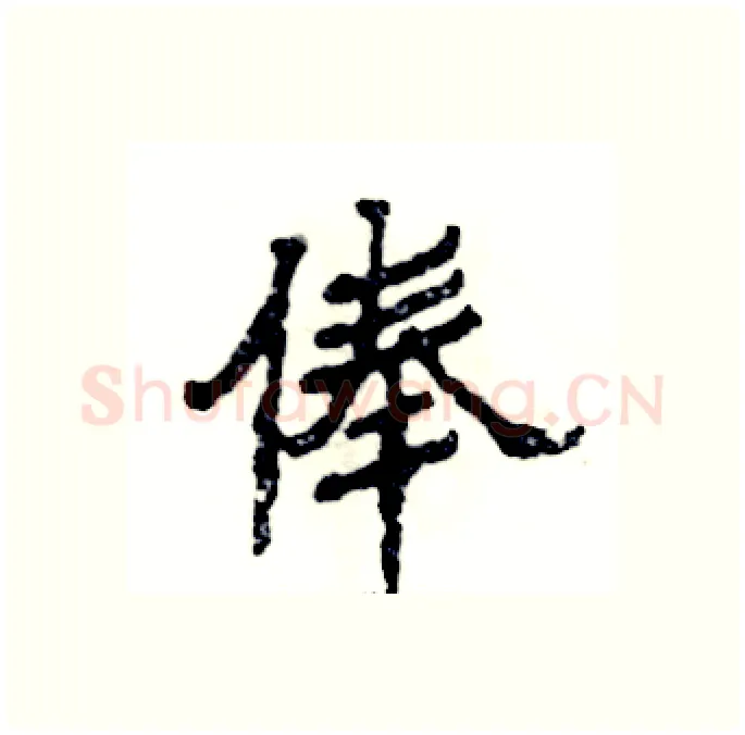 俸硬笔隶书写法,摘自张恒成硬笔书法字帖