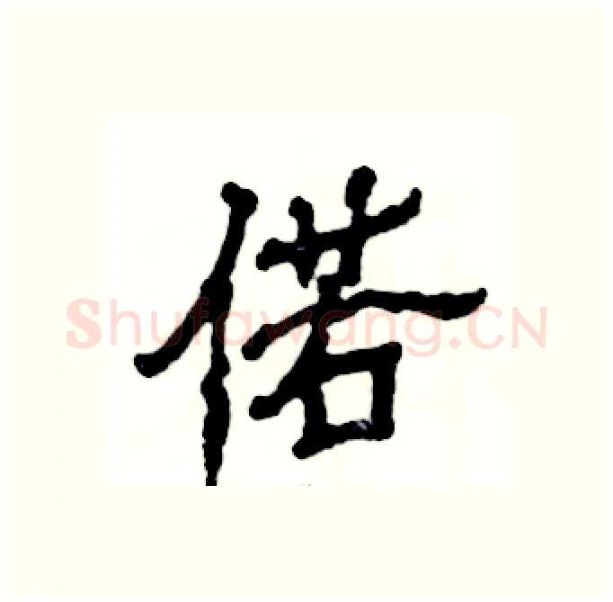 偌硬笔隶书写法,摘自张恒成硬笔书法字帖