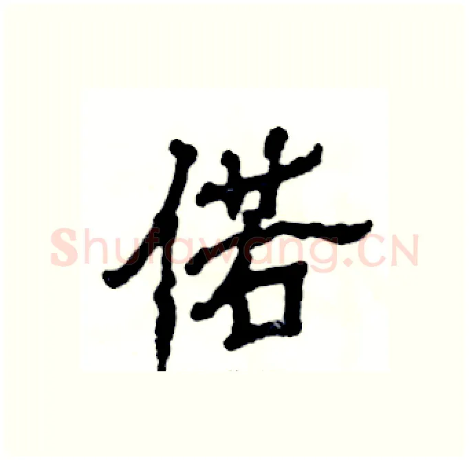 偌硬笔隶书写法,摘自张恒成硬笔书法字帖