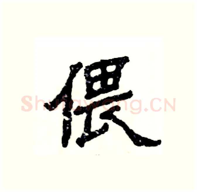 偎硬笔隶书写法,摘自张恒成硬笔书法字帖