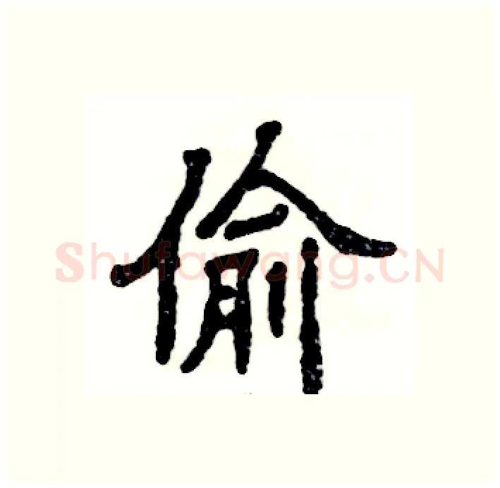 偷硬笔隶书写法,摘自张恒成硬笔书法字帖