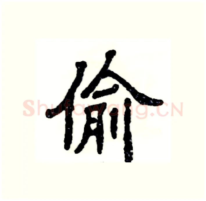 偷硬笔隶书写法,摘自张恒成硬笔书法字帖