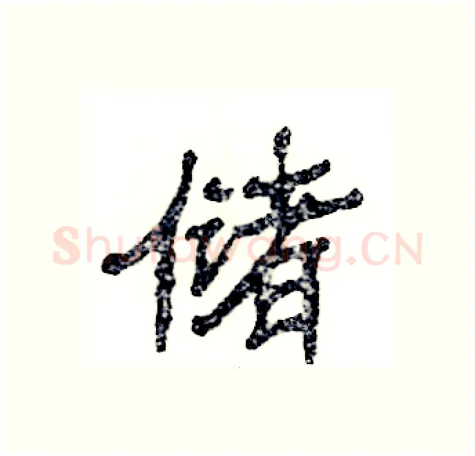 储硬笔隶书写法,摘自张恒成硬笔书法字帖
