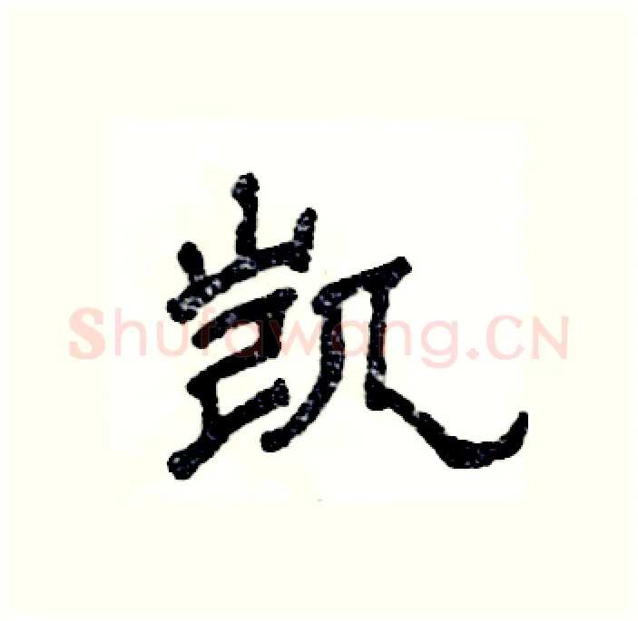 凯硬笔隶书写法,摘自张恒成硬笔书法字帖
