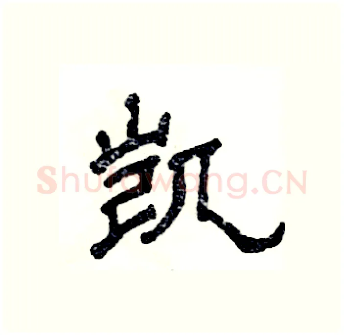 凯硬笔隶书写法,摘自张恒成硬笔书法字帖
