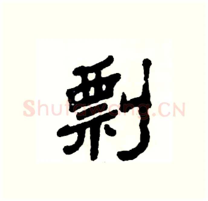 剽硬笔隶书写法,摘自张恒成硬笔书法字帖
