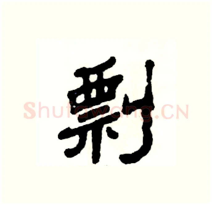 剽硬笔隶书写法,摘自张恒成硬笔书法字帖