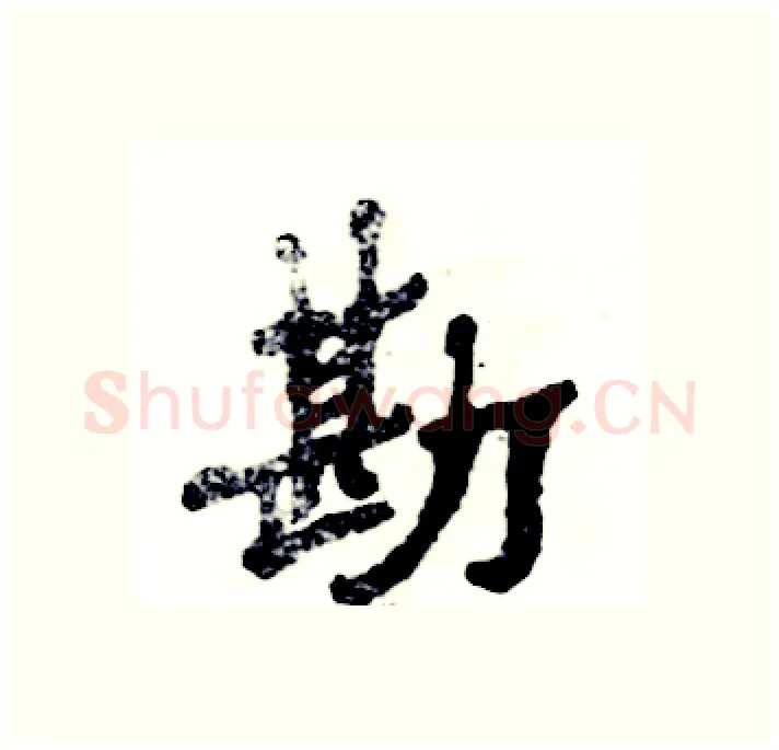 勘硬笔隶书写法,摘自张恒成硬笔书法字帖