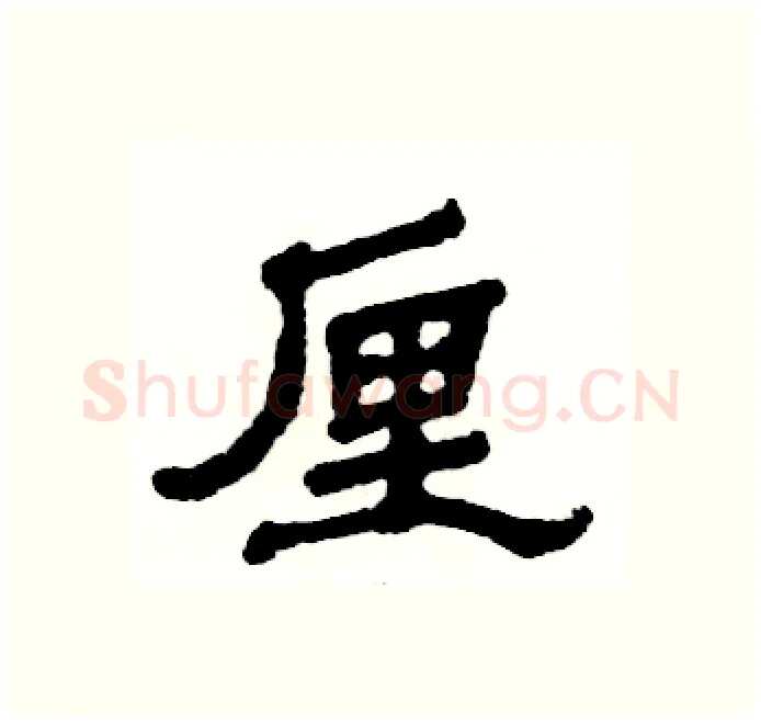厘硬笔隶书写法,摘自张恒成硬笔书法字帖