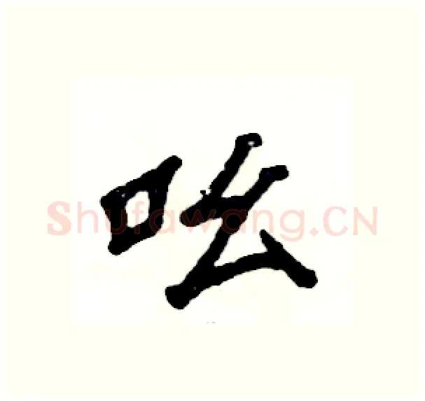 吆硬笔隶书写法,摘自张恒成硬笔书法字帖
