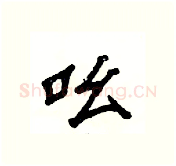 吆硬笔隶书写法,摘自张恒成硬笔书法字帖