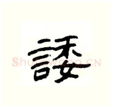 諉硬笔隶书写法,摘自杨为国硬笔书法字帖