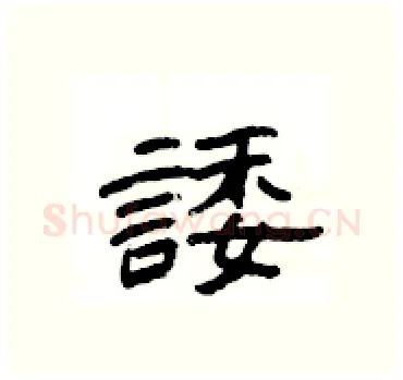 諉硬笔隶书写法,摘自杨为国硬笔书法字帖