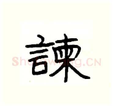 諫硬笔隶书写法,摘自杨为国硬笔书法字帖