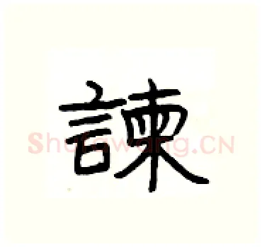 諫硬笔隶书写法,摘自杨为国硬笔书法字帖