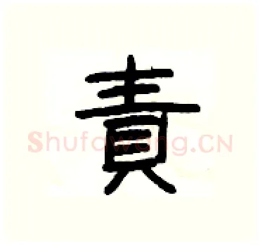責硬笔隶书写法,摘自杨为国硬笔书法字帖