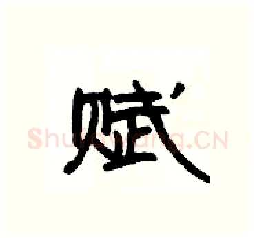 赋硬笔隶书写法,摘自杨为国硬笔书法字帖
