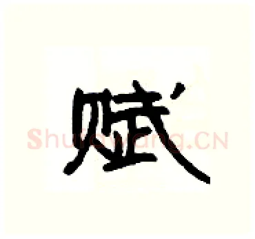 赋硬笔隶书写法,摘自杨为国硬笔书法字帖