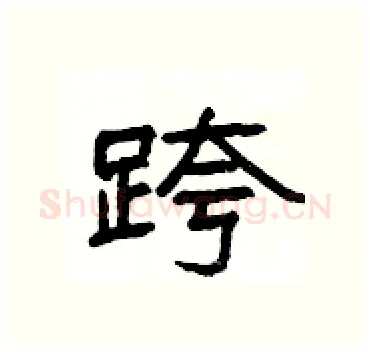 跨硬笔隶书写法,摘自杨为国硬笔书法字帖