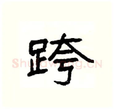 跨硬笔隶书写法,摘自杨为国硬笔书法字帖