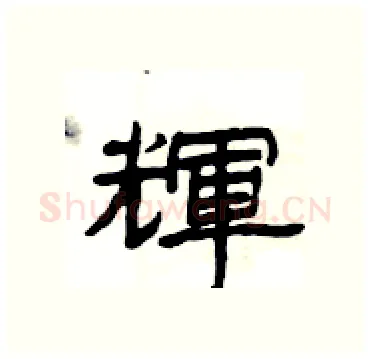 輝硬笔隶书写法,摘自杨为国硬笔书法字帖