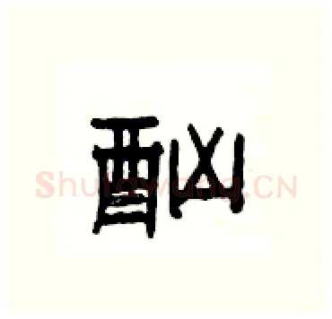 酗硬笔隶书写法,摘自杨为国硬笔书法字帖
