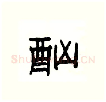 酗硬笔隶书写法,摘自杨为国硬笔书法字帖
